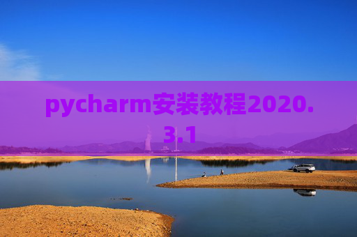 pycharm安装教程2020.3.1