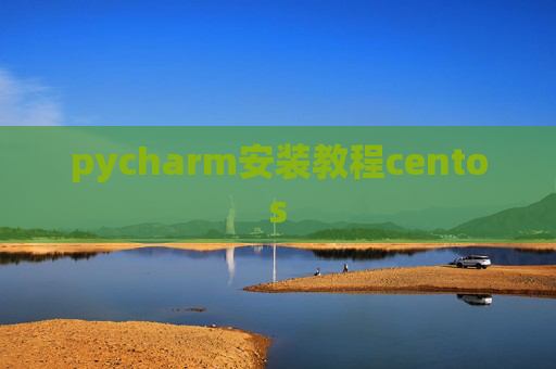 pycharm安装教程centos