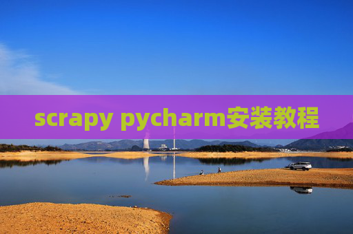 scrapy pycharm安装教程